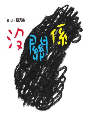 cover image of 沒關係